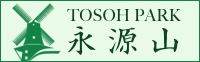 周南市のTOSOH PARK 永源山