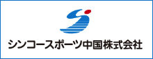 シンコースポーツ中国株式会社 当園の指定管理者構成企業である、シンコースポーツ中国株式会社の公式ホームページです。 (最終更新日: 1970年1月1日 9:00 AM)