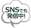 SNSでも情報発信中です！