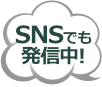 SNSでも情報発信中です！