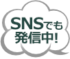 SNSでも情報発信中です!