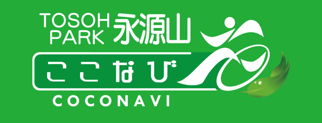 ここなび TOSOH PARK 永源山 の公式ウェブアプリ「ここナビ」です。 (最終更新日: 1970年1月1日 9:00 AM)